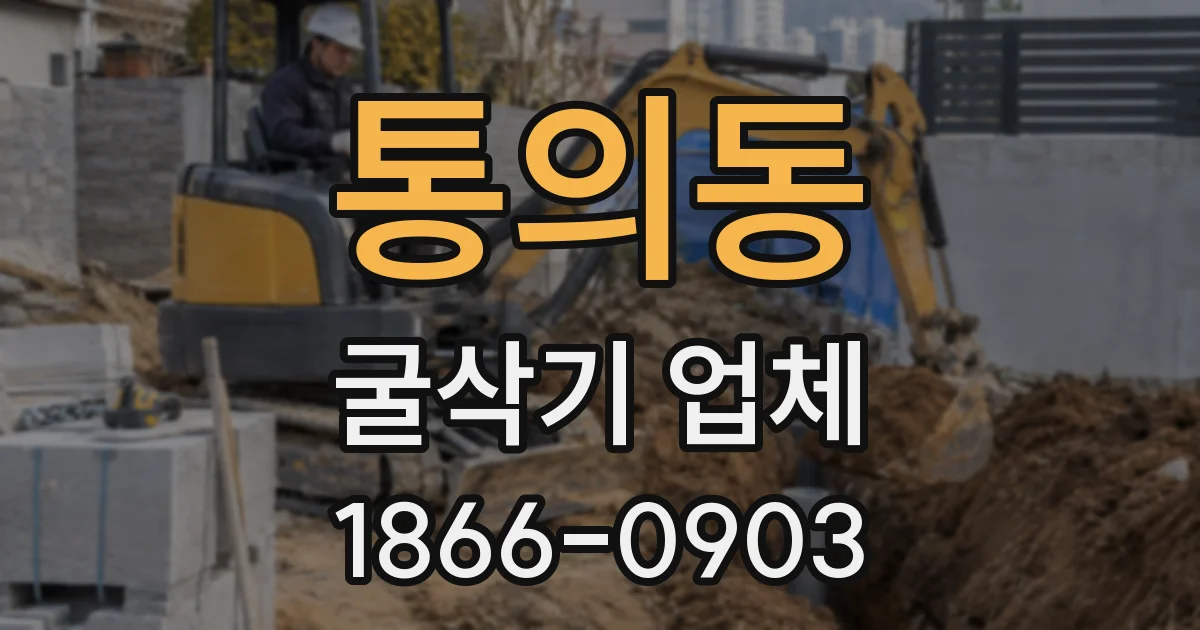 통의동 굴삭기 업체