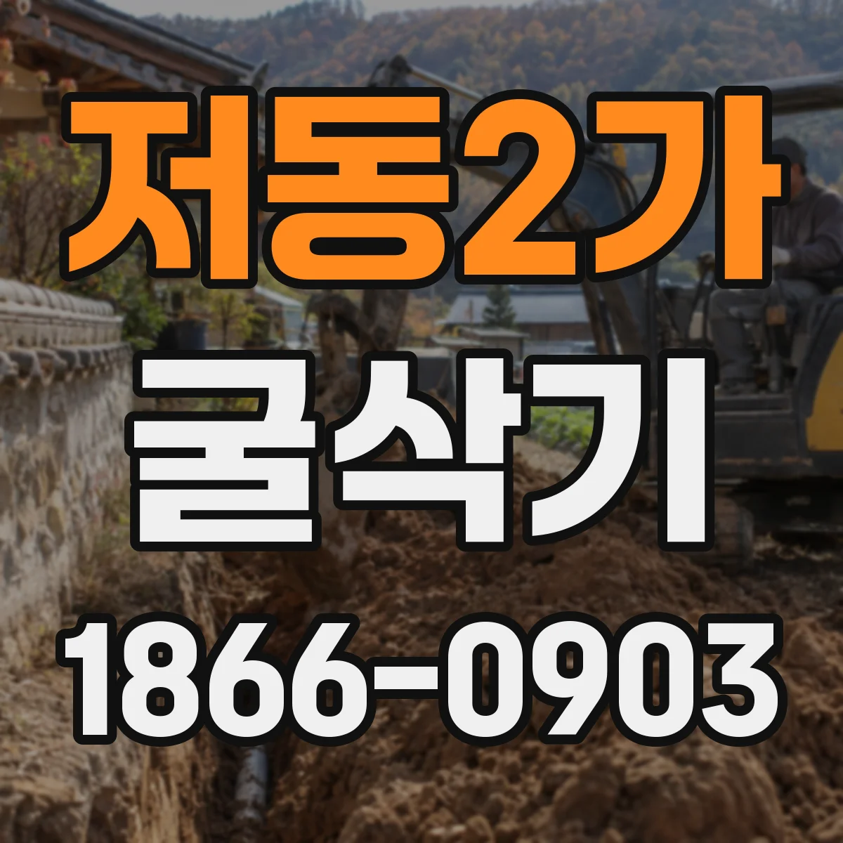 저동2가 굴삭기