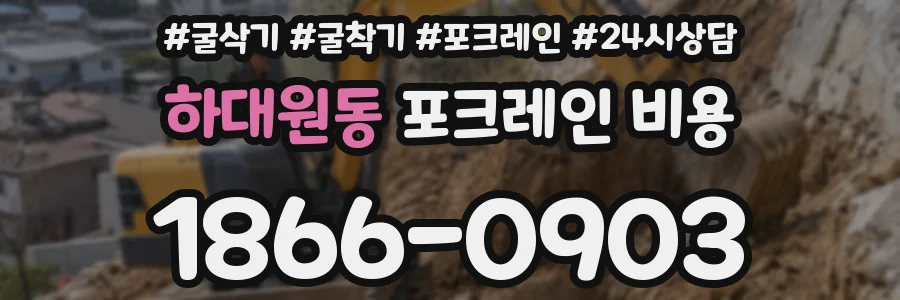 하대원동 포크레인 비용