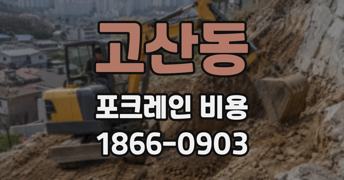 고산동 포크레인 비용