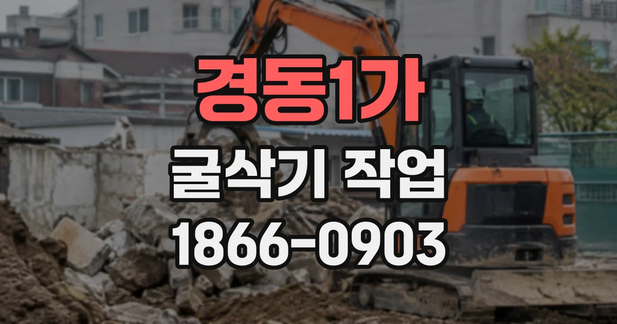 경동1가 굴삭기작업
