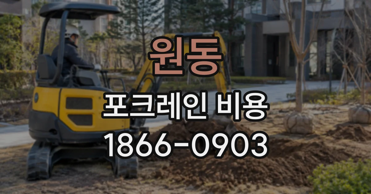 원동 포크레인비용