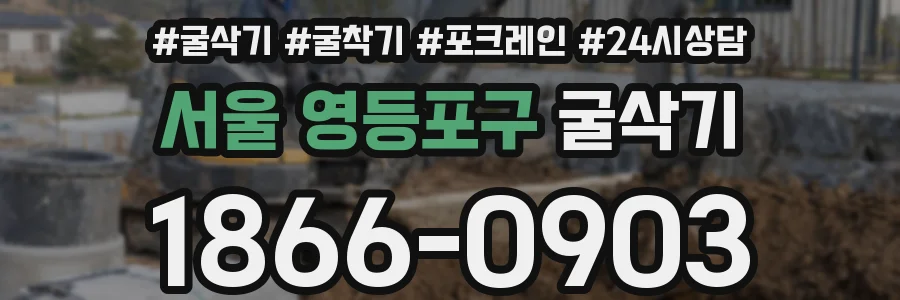 서울 영등포구 굴삭기