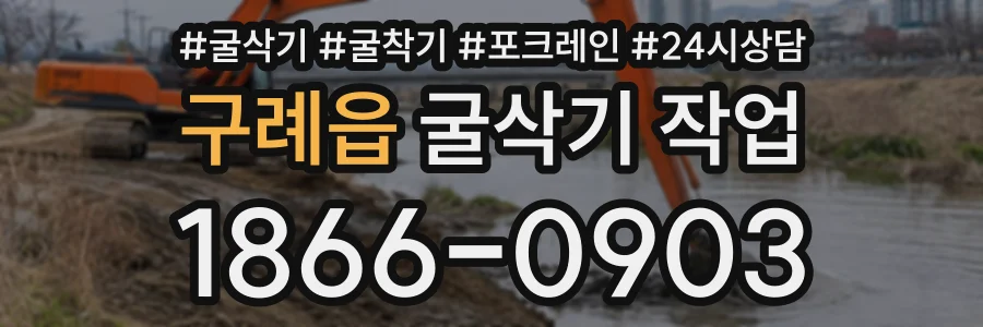 구례읍 굴삭기작업 상담 전화 1866-0903