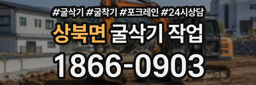 상북면 굴삭기작업 상담 전화 1866-0903