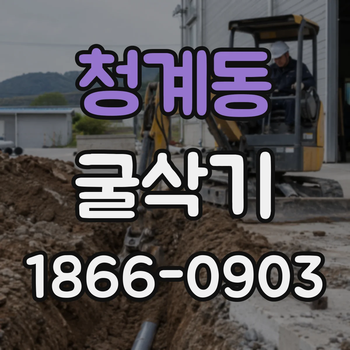 청계동 굴삭기