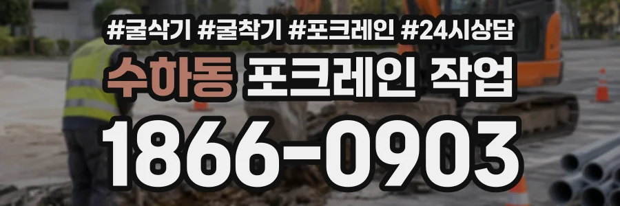 수하동 포크레인작업 상담 전화 1866-0903