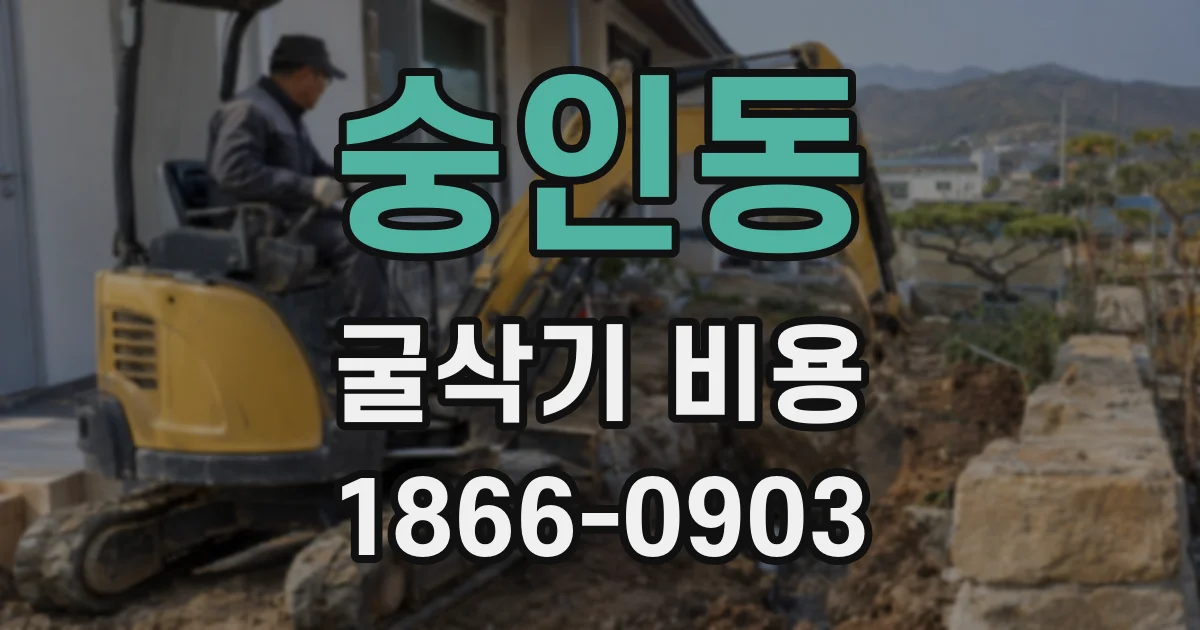 숭인동 굴삭기 비용