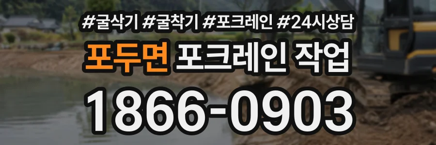 포두면 포크레인작업 상담 전화 1866-0903