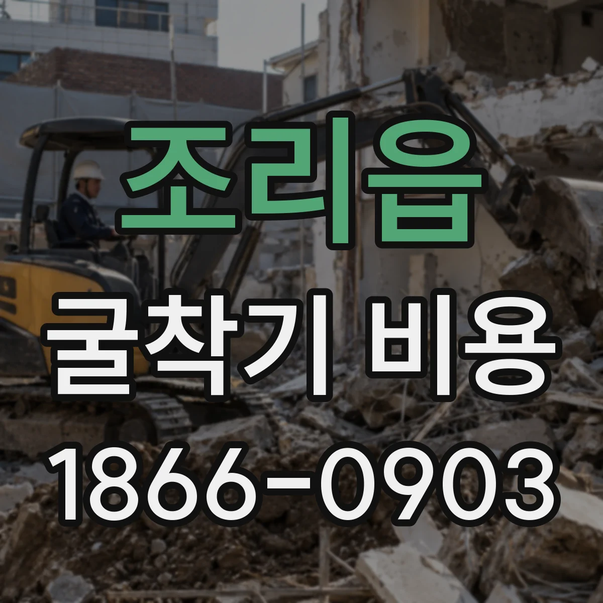 조리읍 굴착기 비용