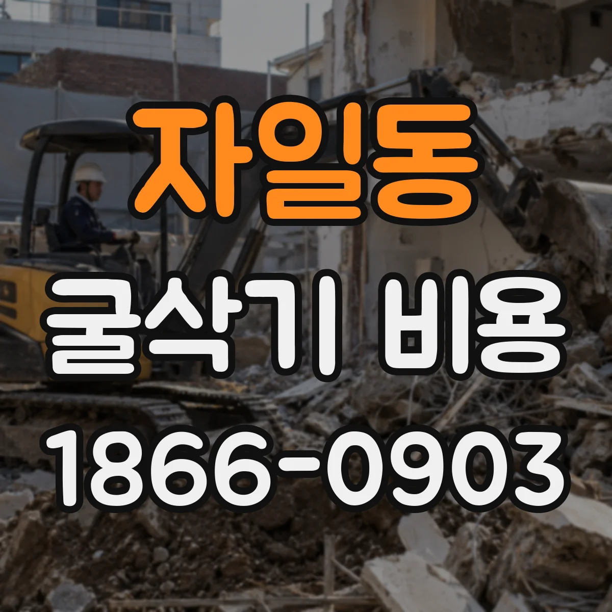 자일동 굴삭기 비용