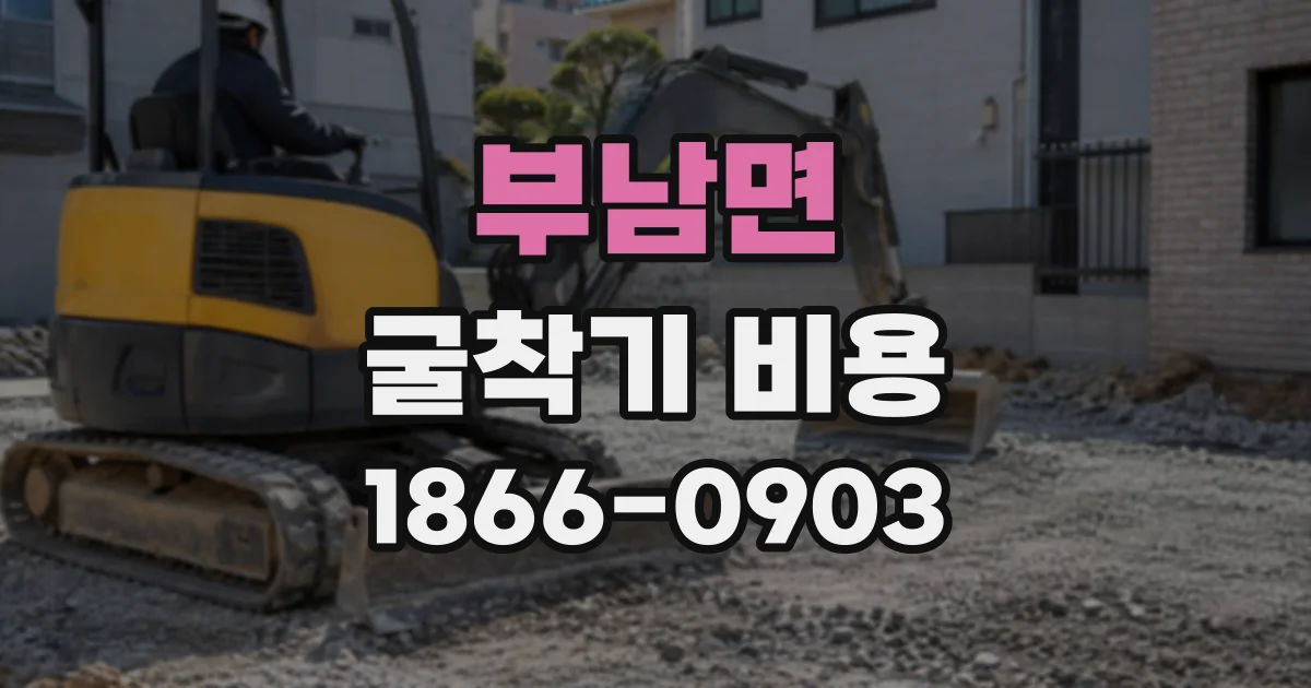 부남면 굴착기비용