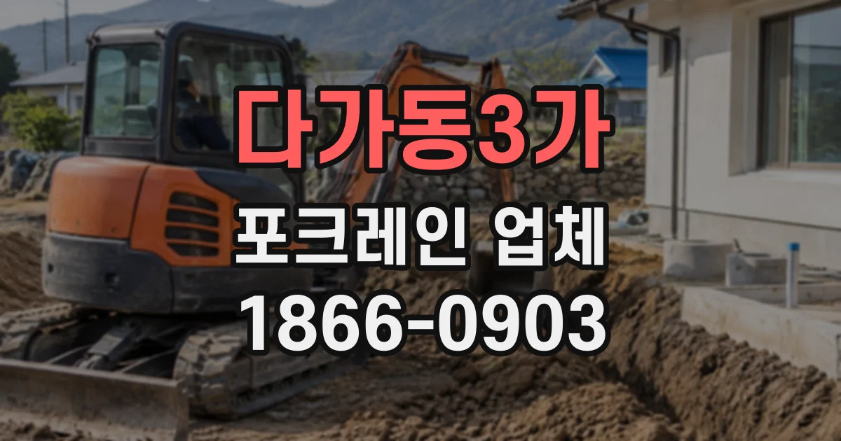 다가동3가 포크레인업체