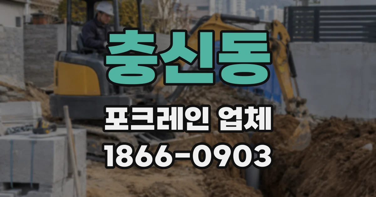 충신동 포크레인 업체