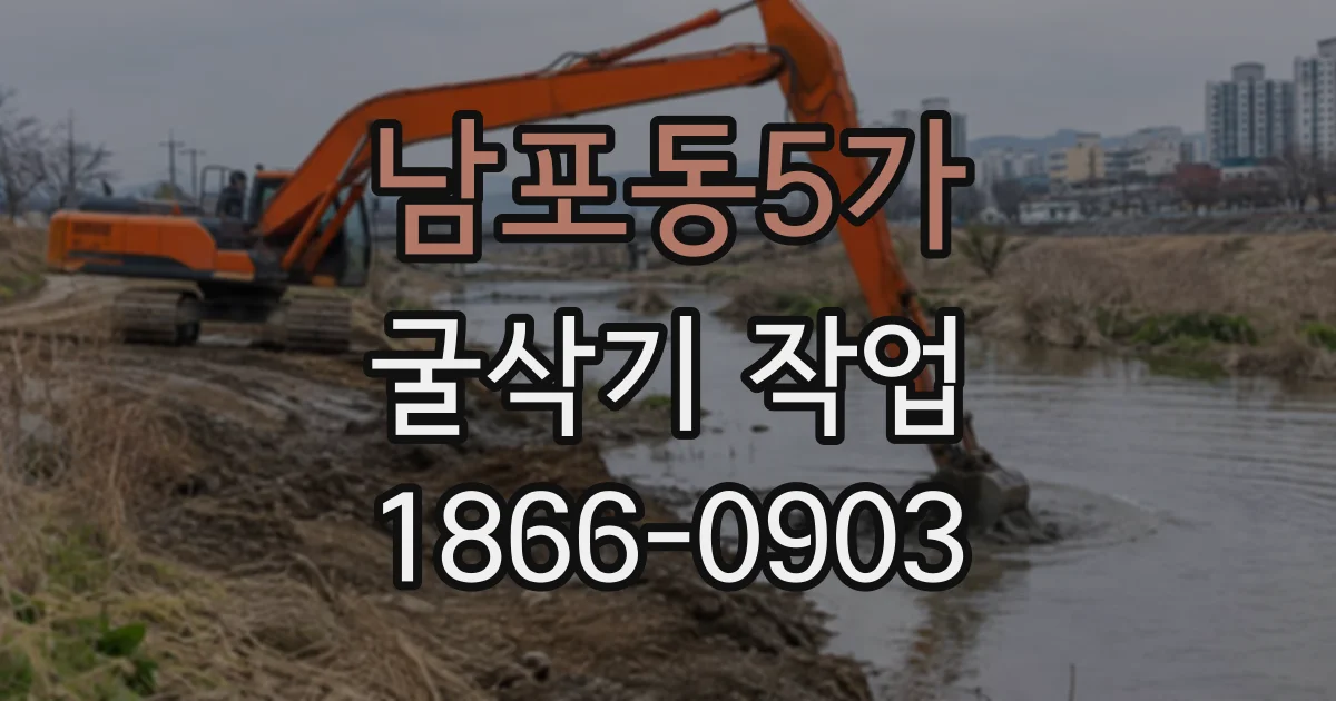 남포동5가 굴삭기작업