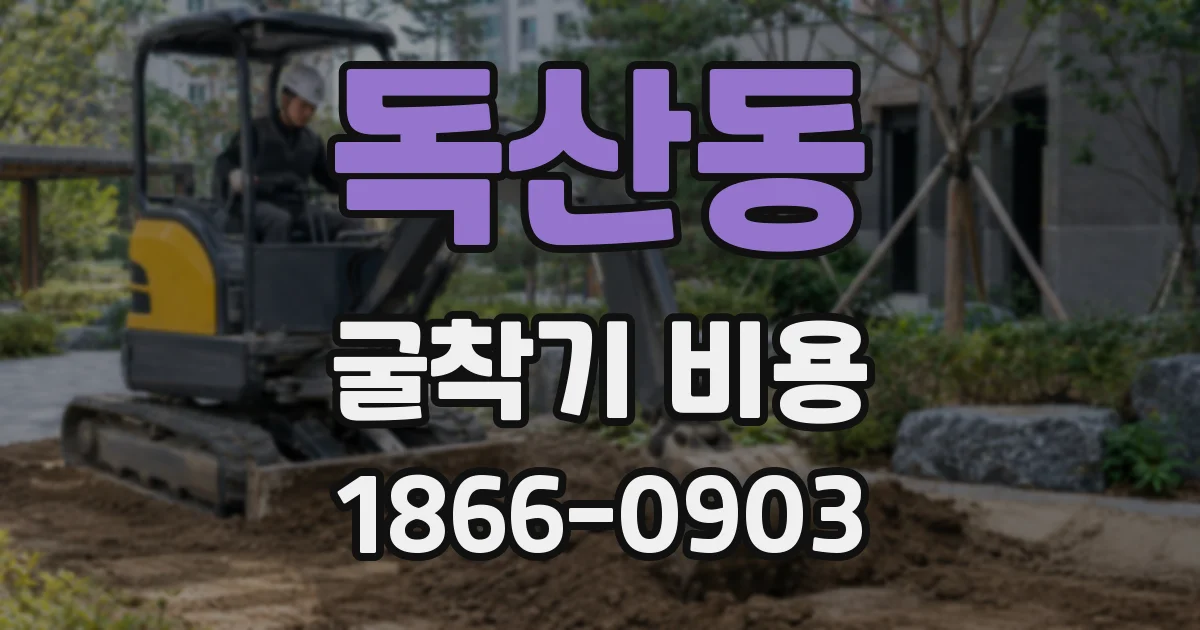 독산동 굴착기 비용