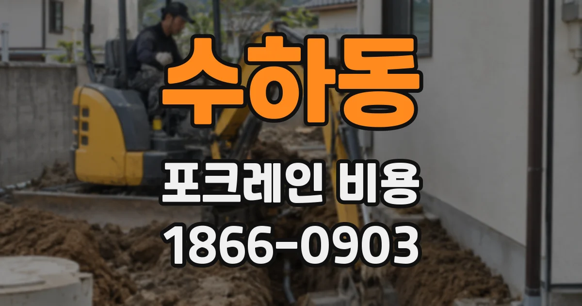 수하동 포크레인 비용