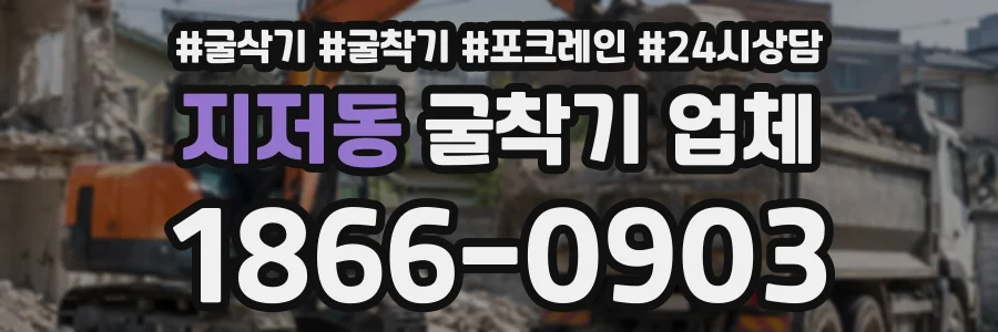 지저동 굴착기업체 상담 전화 1866-0903
