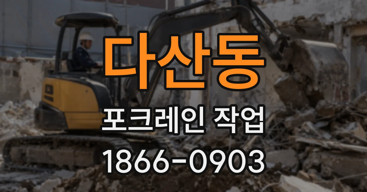 다산동 포크레인 작업
