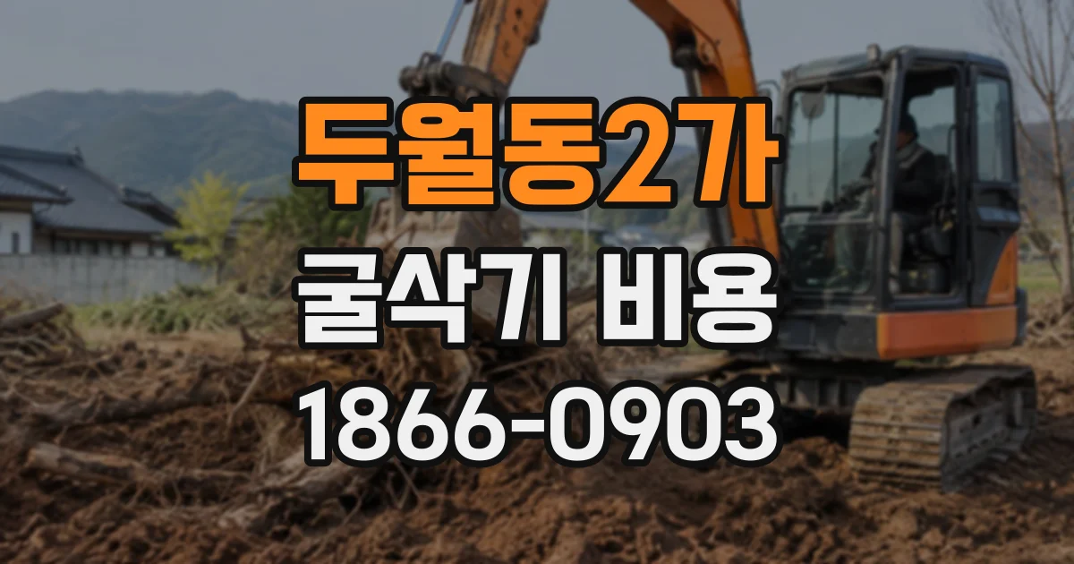 두월동2가 굴삭기비용