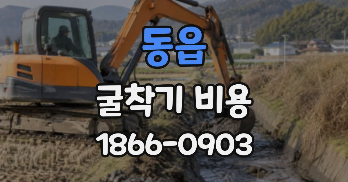 동읍 굴착기비용