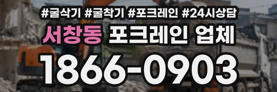 서창동 포크레인업체 상담 전화 1866-0903