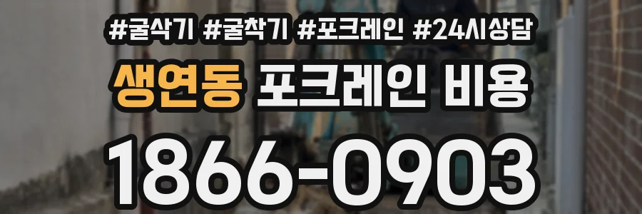 생연동 포크레인 비용