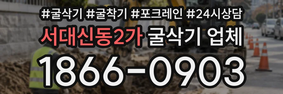 서대신동2가 굴삭기업체 상담 전화 1866-0903