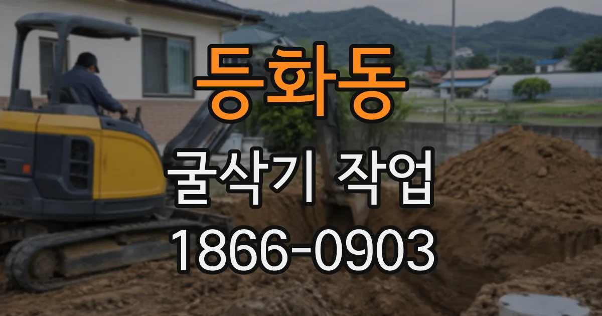 등화동 굴삭기작업