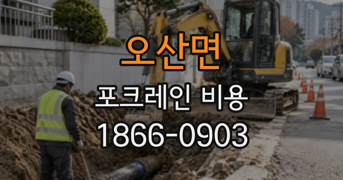 오산면 포크레인비용 암석 종류별 굴착 방식과 비용 차이