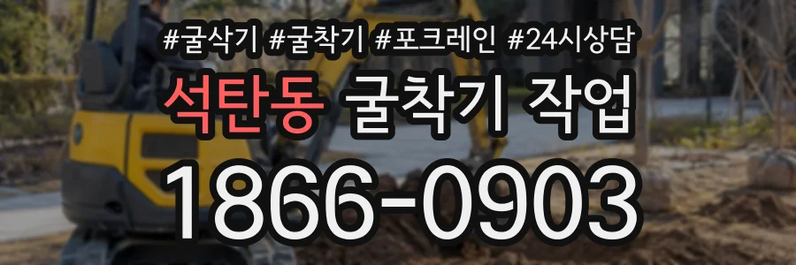 석탄동 굴착기작업 상담 전화 1866-0903