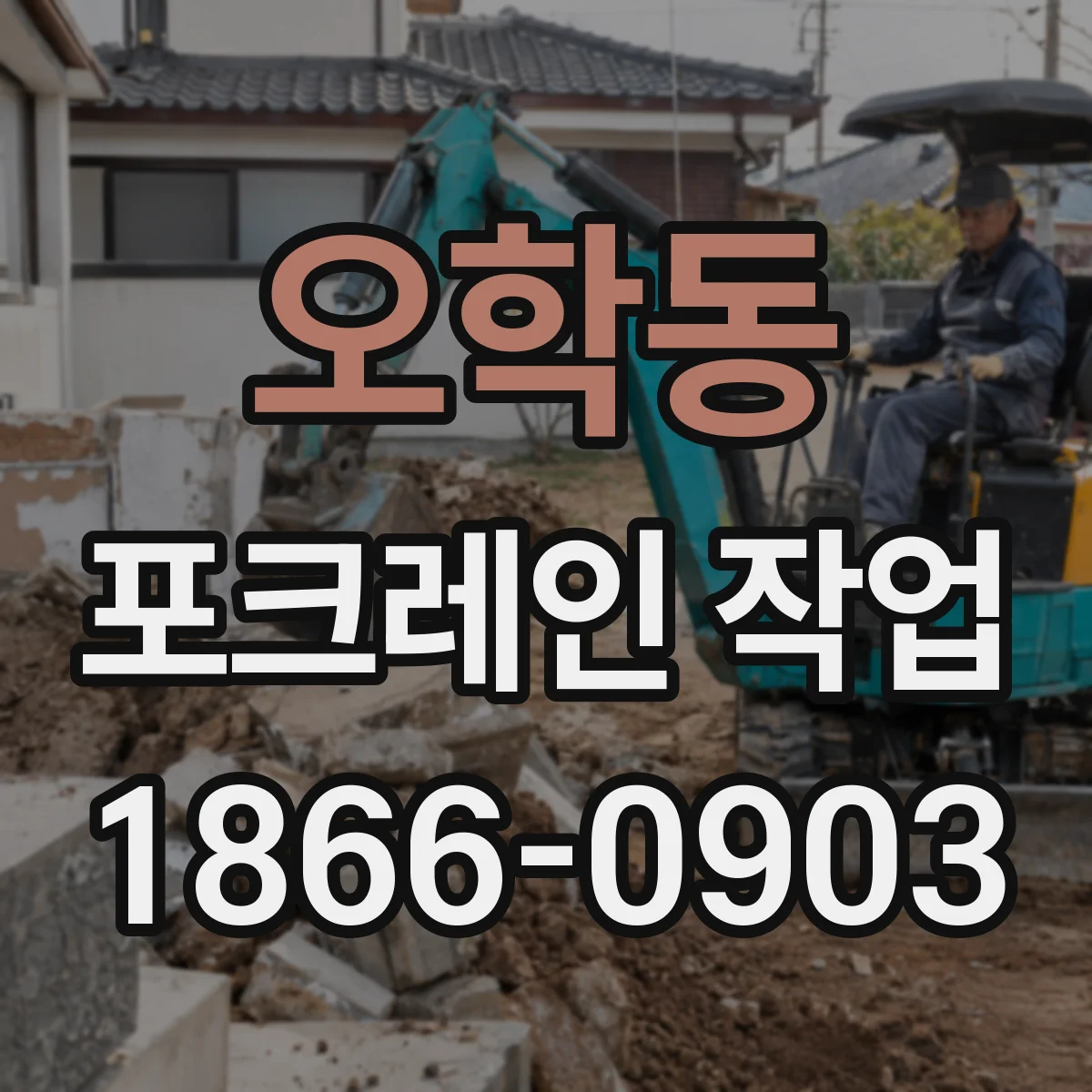 오학동 포크레인 작업