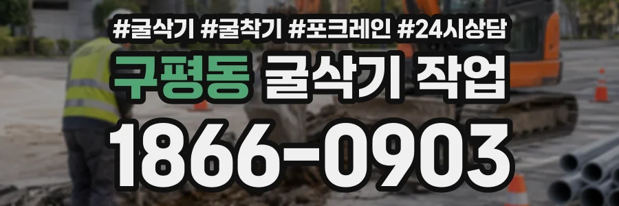구평동 굴삭기작업 상담 전화 1866-0903