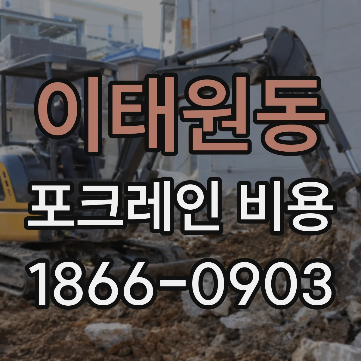 이태원동 포크레인 비용