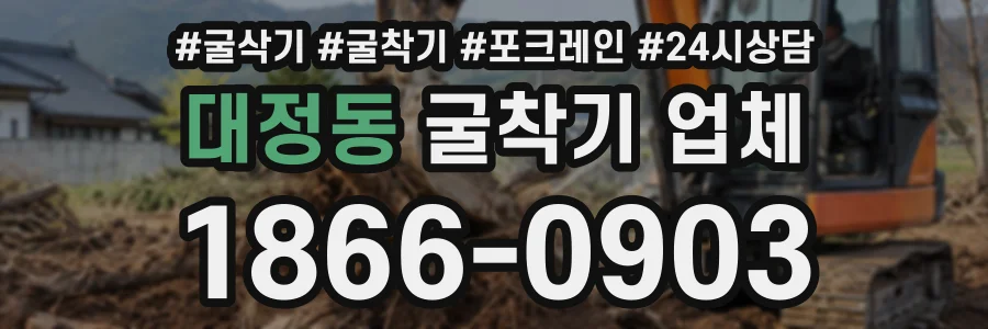 대정동 굴착기업체 상담 전화 1866-0903