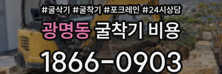 광명동 굴착기 비용