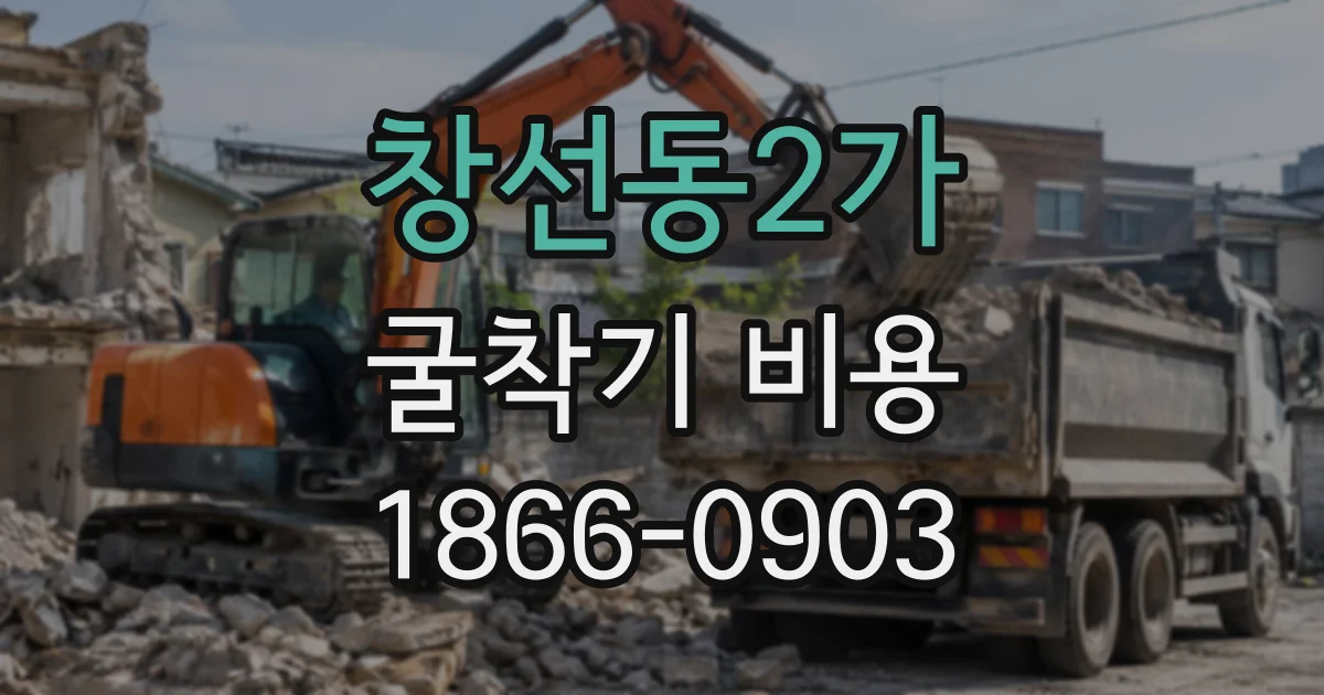 창선동2가 굴착기비용