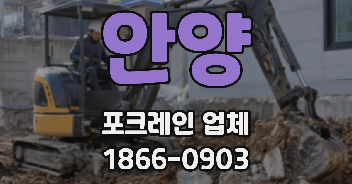 안양 포크레인 업체
