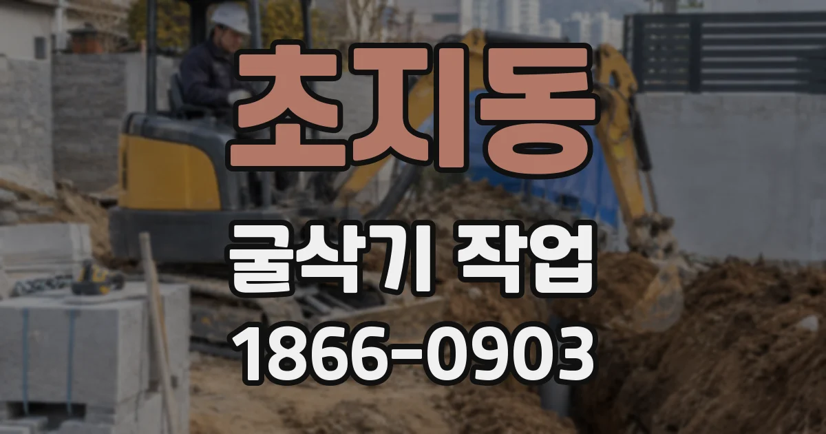 초지동 굴삭기 작업