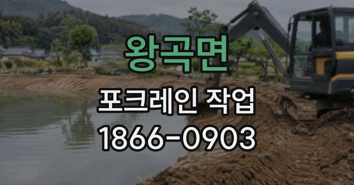 왕곡면 포크레인작업