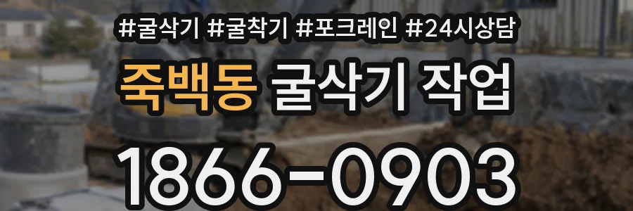 죽백동 굴삭기 작업