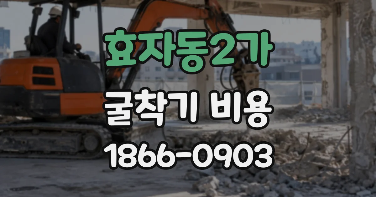 효자동2가 굴착기비용