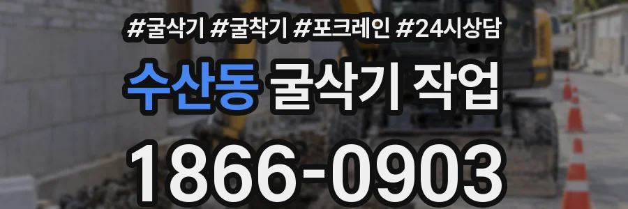 수산동 굴삭기 작업