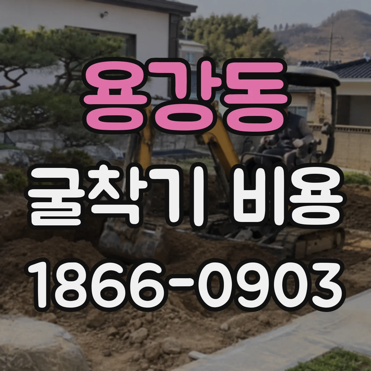 용강동 굴착기 비용