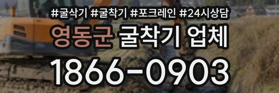 영동군 굴착기업체 상담 전화 1866-0903