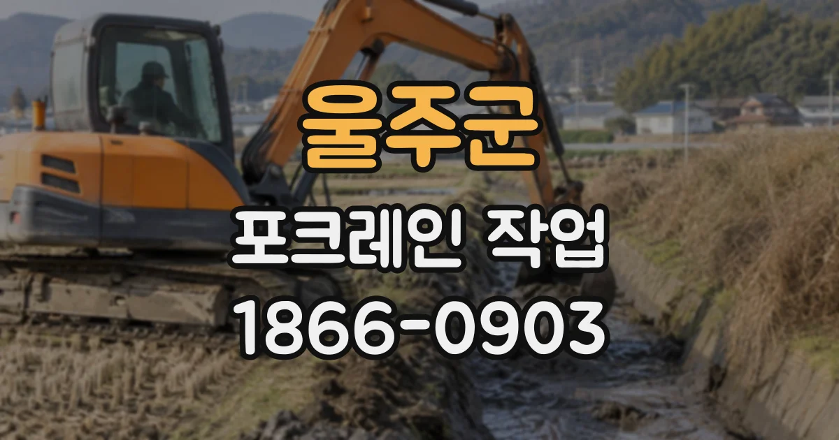 울주군 포크레인작업