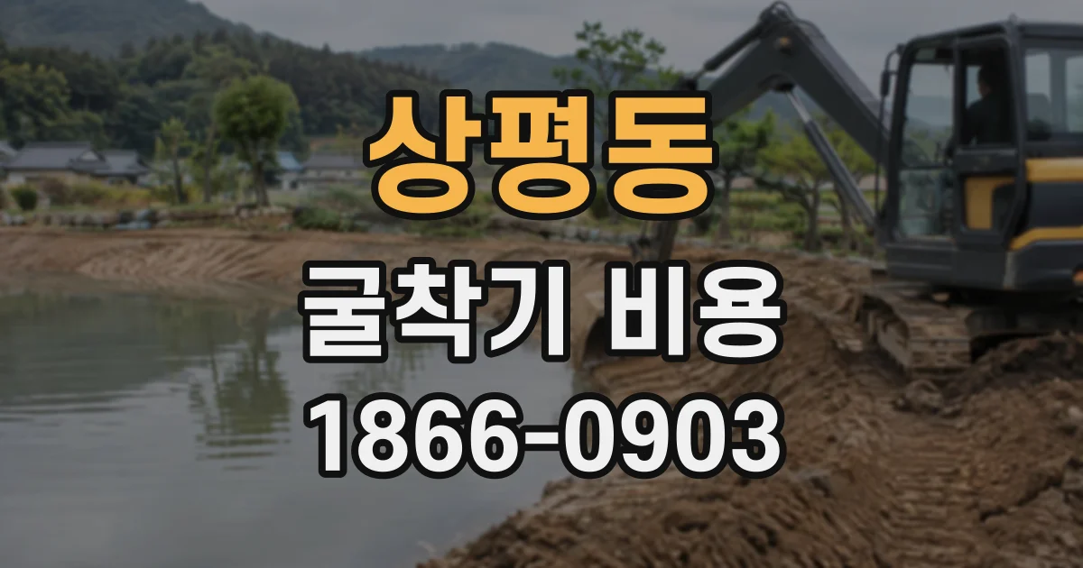 상평동 굴착기비용