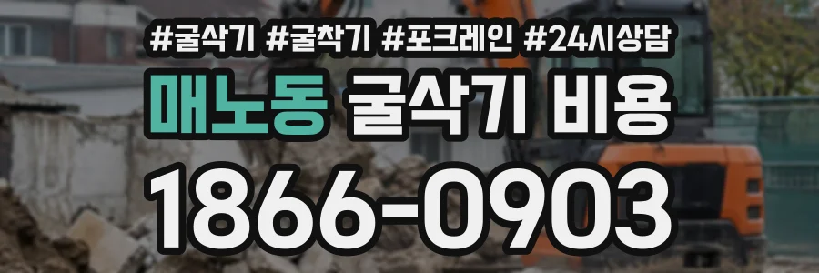 매노동 굴삭기비용 상담 전화 1866-0903