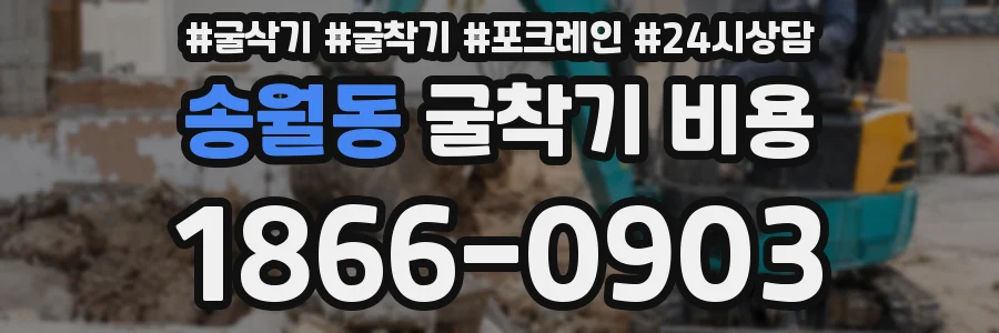 송월동 굴착기 비용