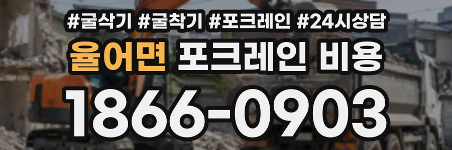 율어면 포크레인비용 상담 전화 1866-0903